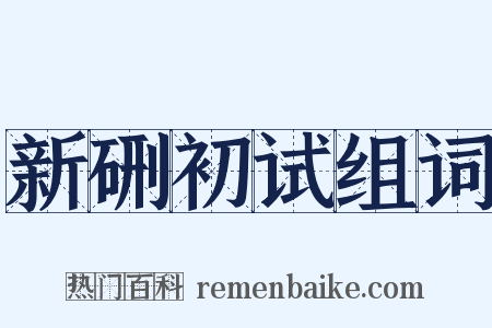 新硎初试组词是什么意思的图片